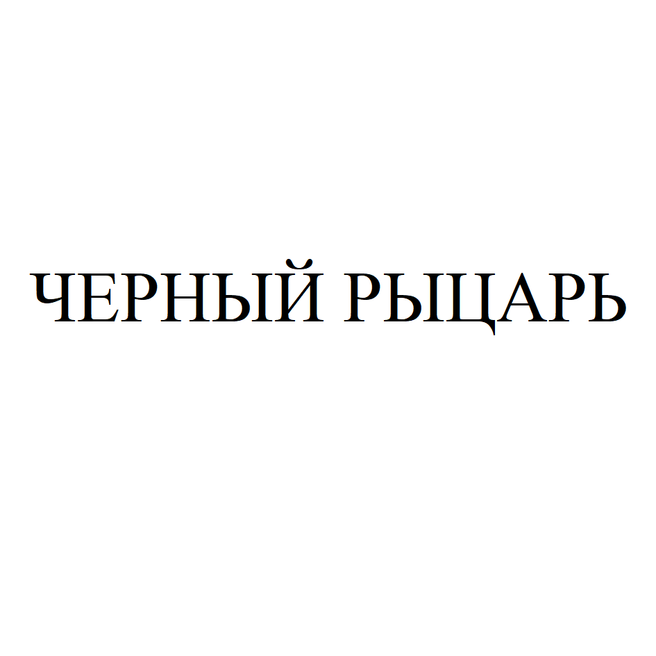 Товарный знак № 71458 «ЧЕРНЫЙ РЫЦАРЬ»