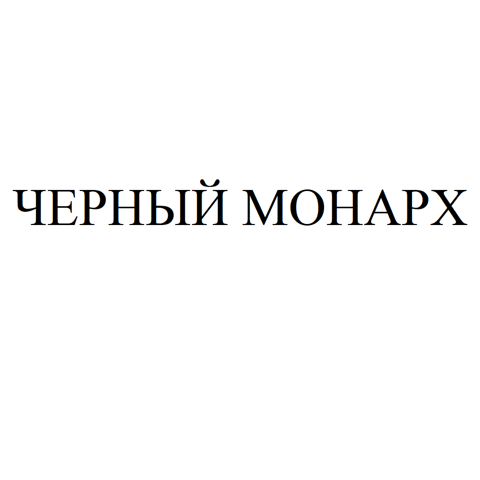 Товарный знак № 73125 «ЧЕРНЫЙ МОНАРХ»