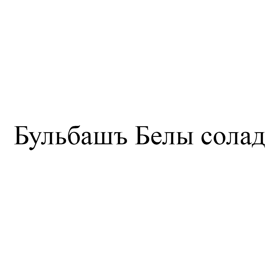 Товарный знак № 73287 «Бульбашъ Белы солад»