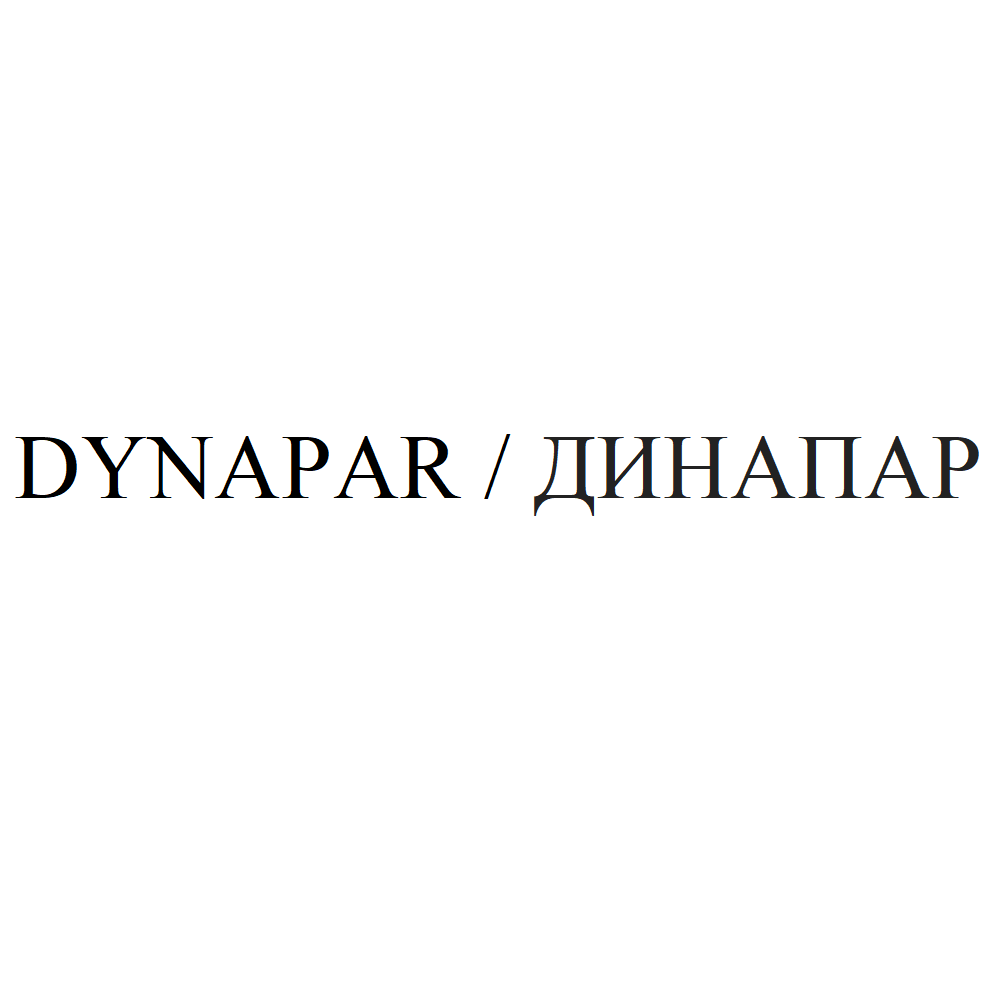 Товарный знак № 71755 «DYNAPAR / ДИНАПАР»