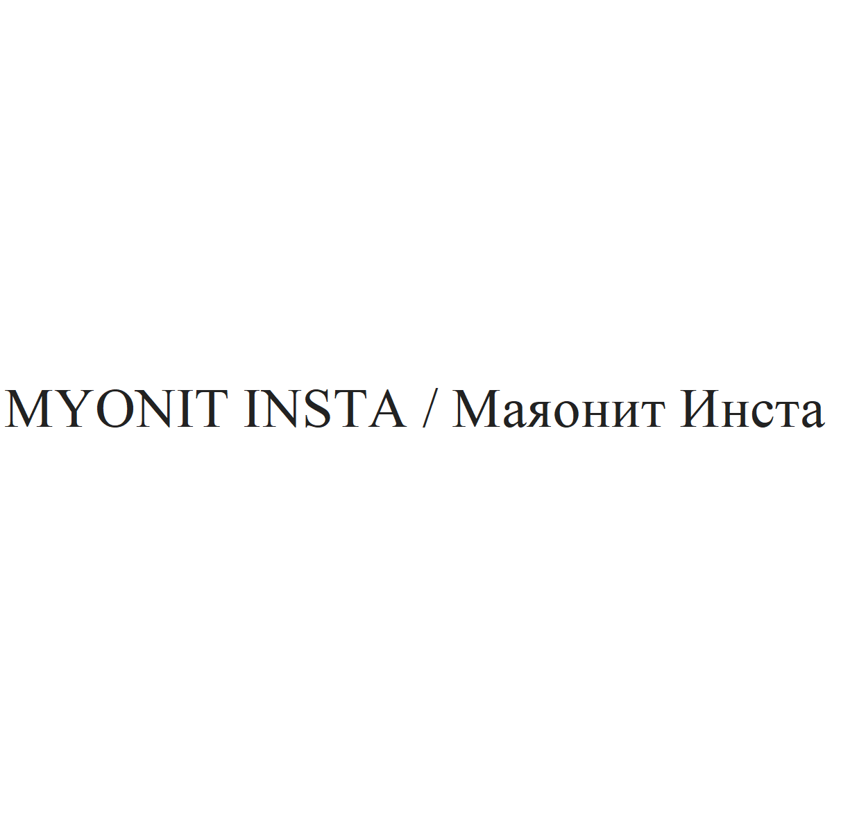 Товарный знак № 71754 «MYONIT INSTA / Маяонит Инста»