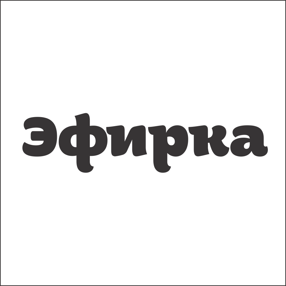 Товарный знак № 71389 «Эфирка»