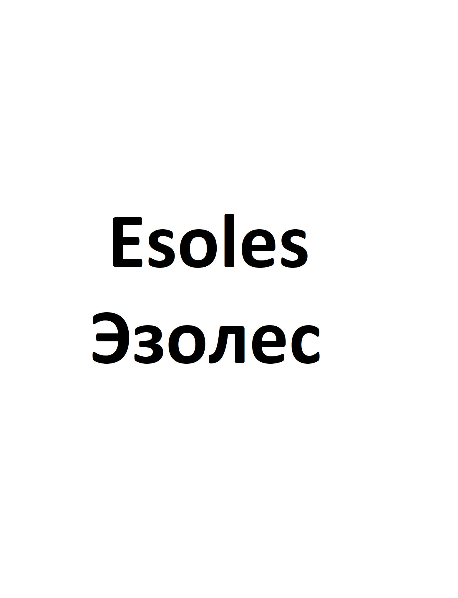 Товарный знак № 71355 «Esoles Эзолес»