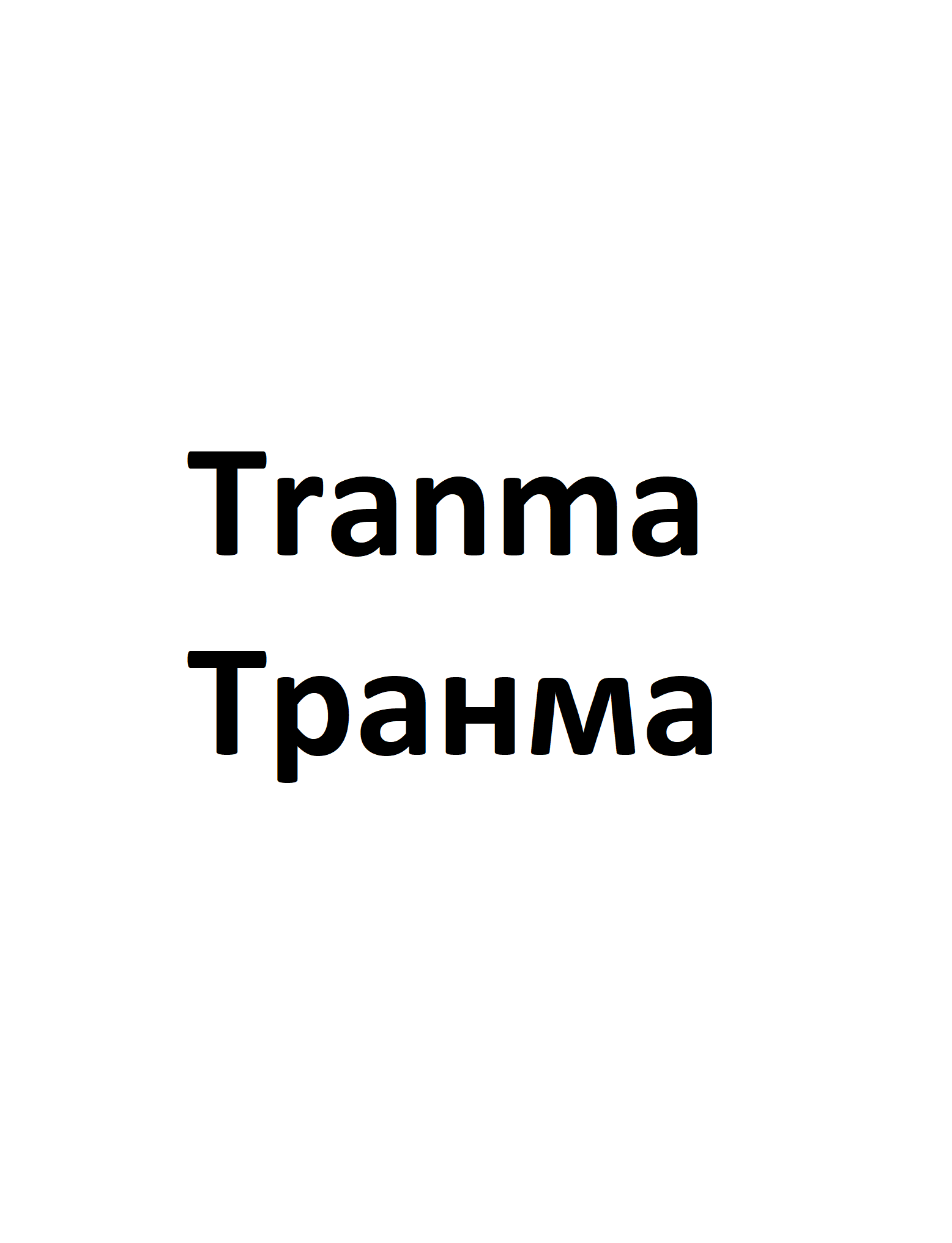 Товарный знак № 71548 «Tranma Транма»