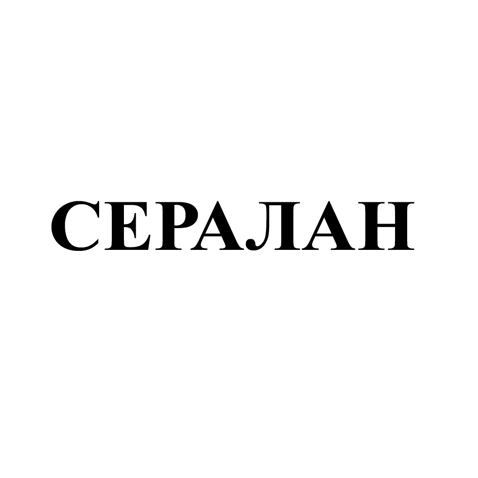Товарный знак № 74889 «СЕРАЛАН»