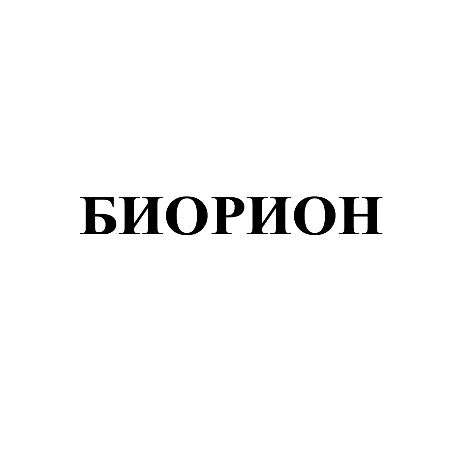 Товарный знак № 71573 «БИОРИОН»