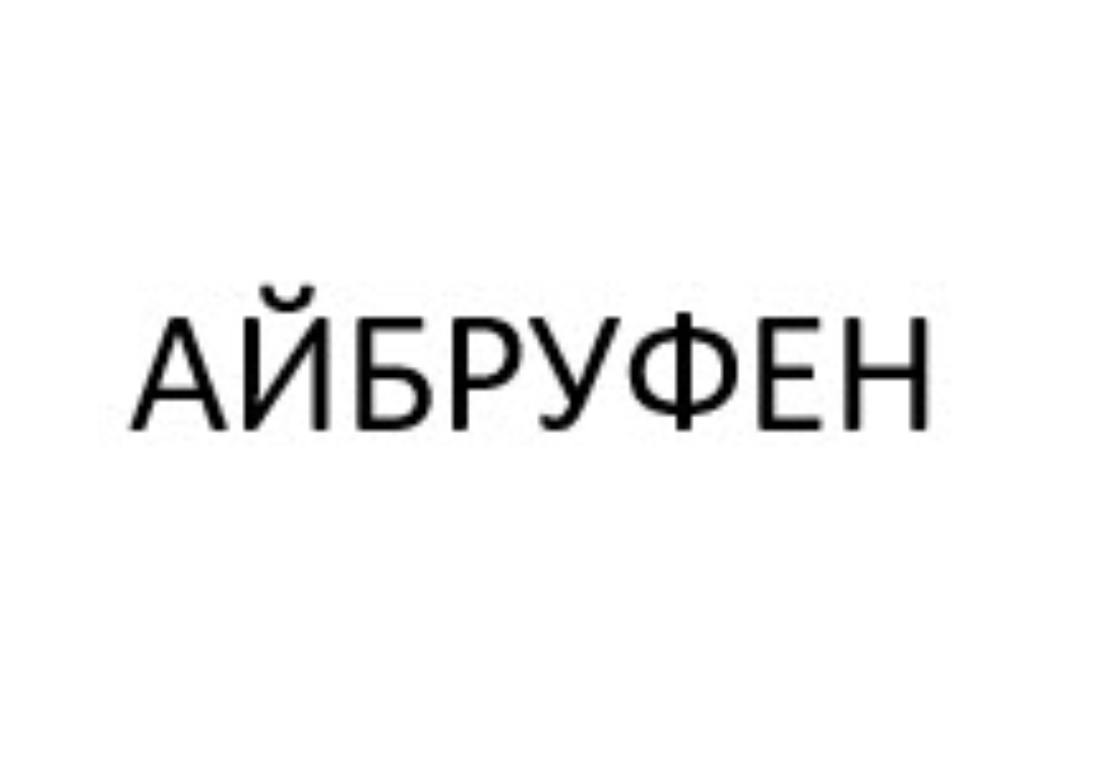 Товарный знак № 71487 «АЙБРУФЕН»