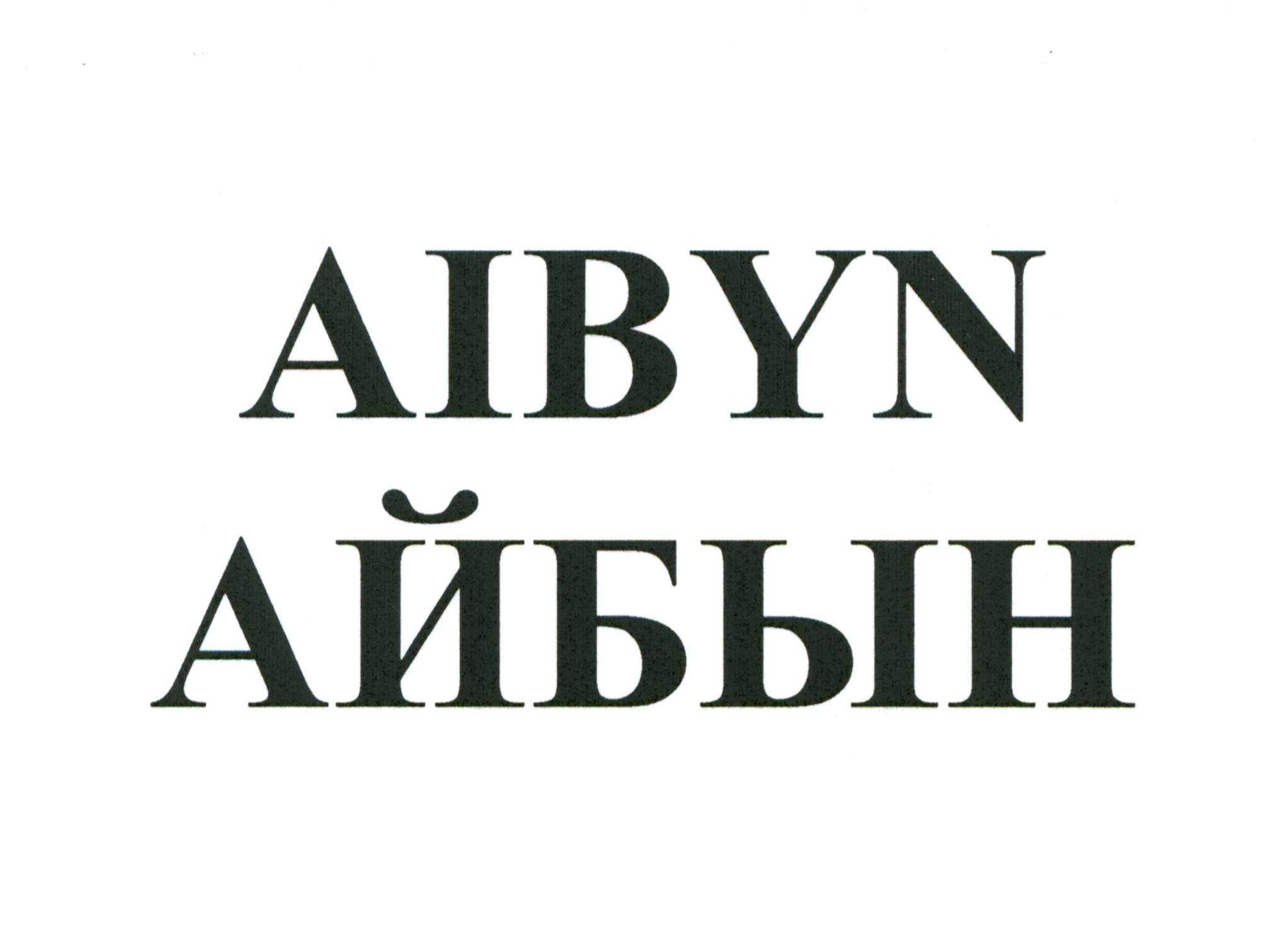 Товарный знак № 71821 «AIBYN АЙБЫН»