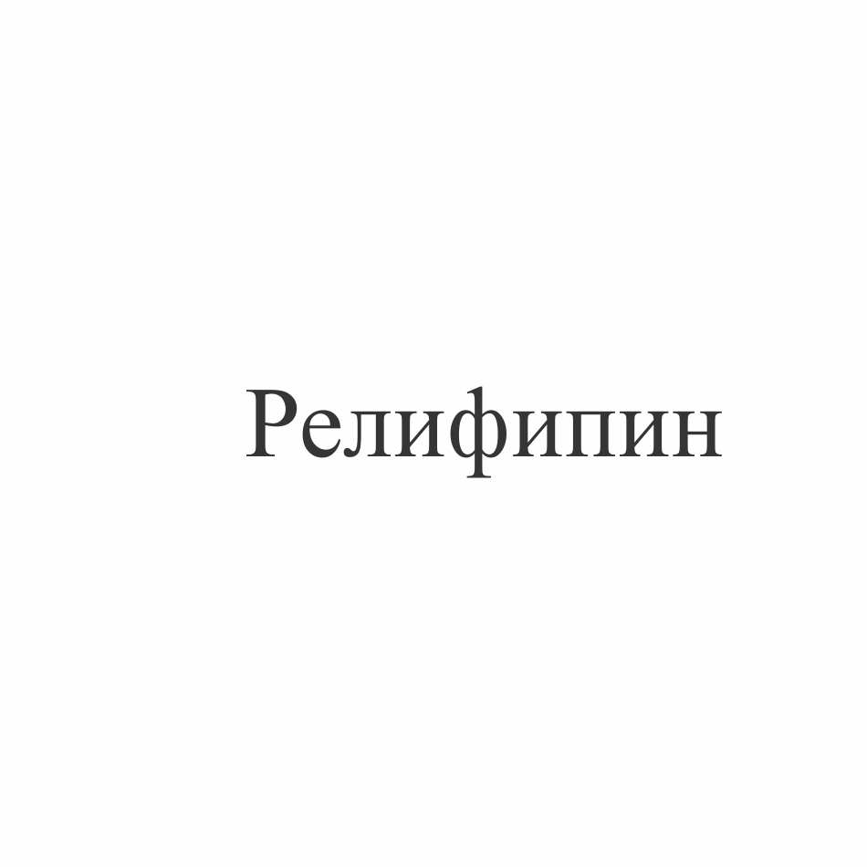 Товарный знак № 71489 «Релифипин»