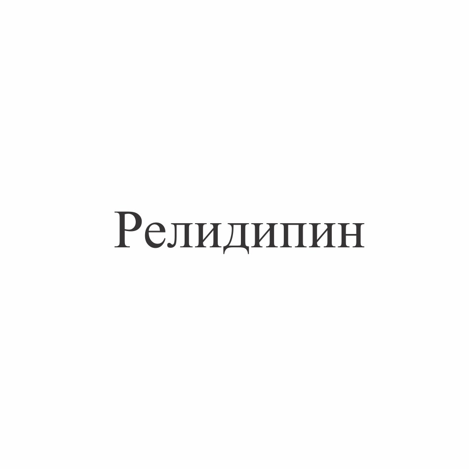 Товарный знак № 71490 «Релидипин»