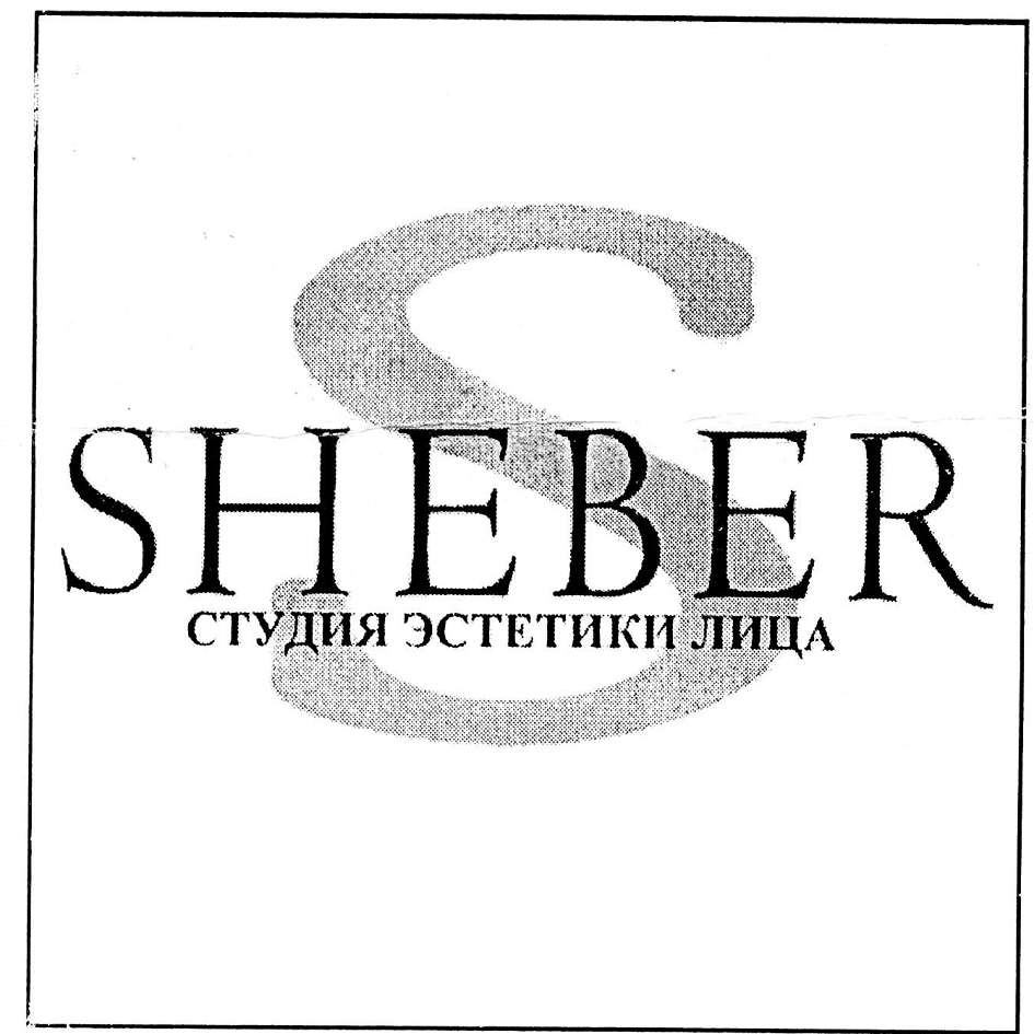 Товарный знак № 71785 «S SHEBER СТУДИЯ ЭСТЕТИКИ ЛИЦА»