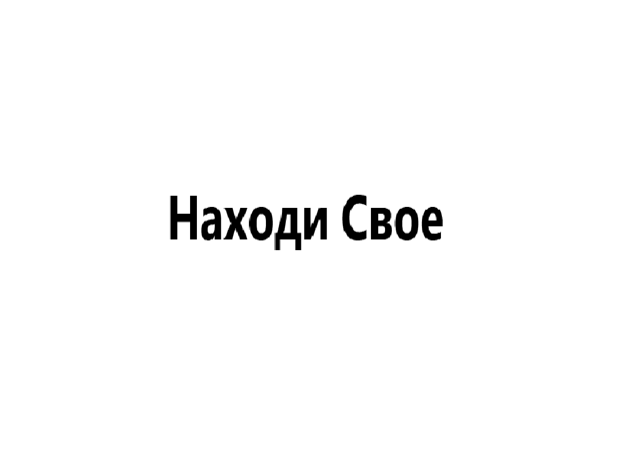 Товарный знак № 72363 «Находи Свое»