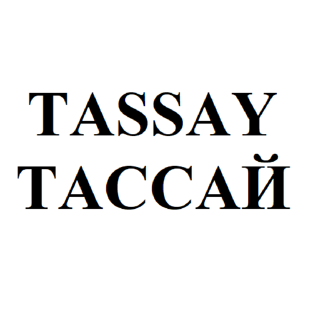 Товарный знак № 71618 «TASSAY ТАССАЙ»