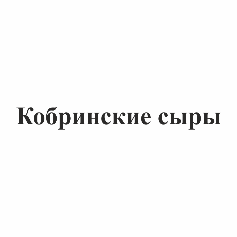 Товарный знак № 75142 «Кобринские сыры»