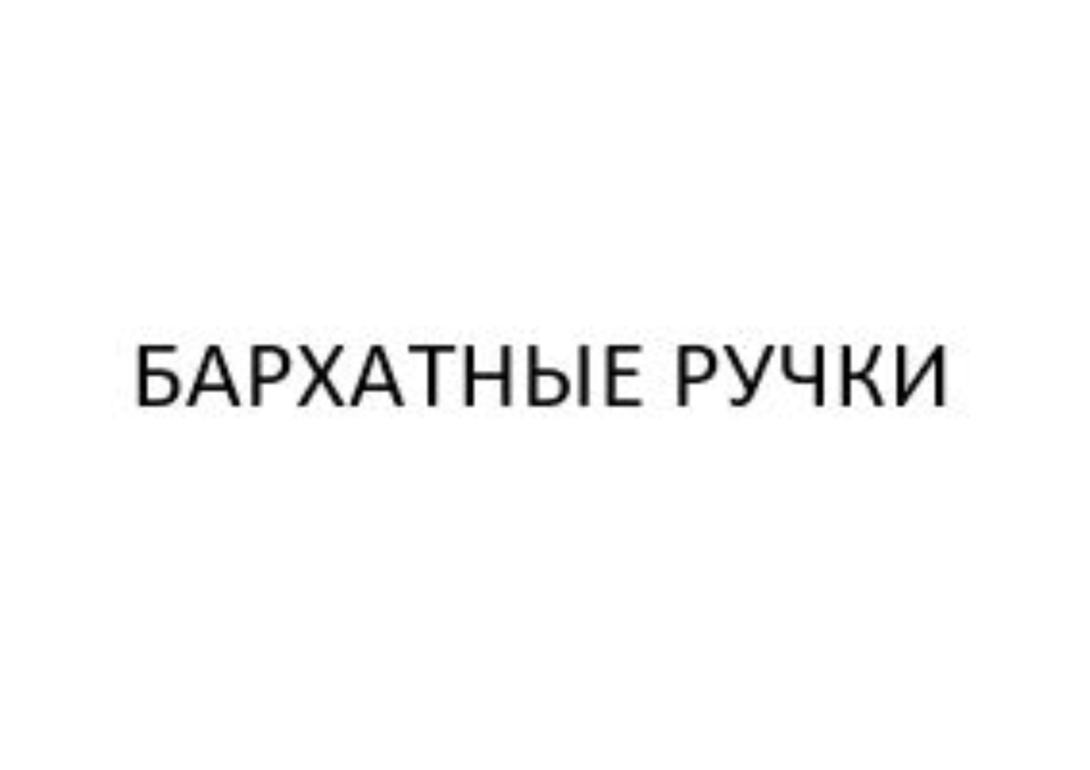 Товарный знак № 71625 «БАРХАТНЫЕ РУЧКИ»