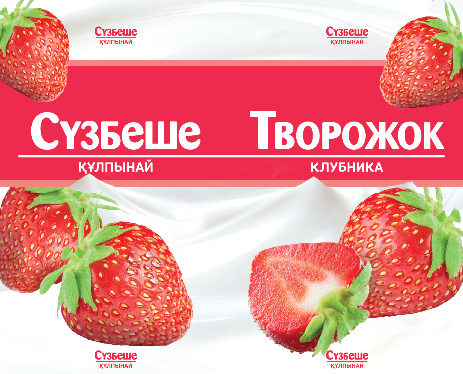 Товарный знак № 72032 «Сүзбеше ҚҰЛПЫНАЙ Творожок КЛУБНИКА»