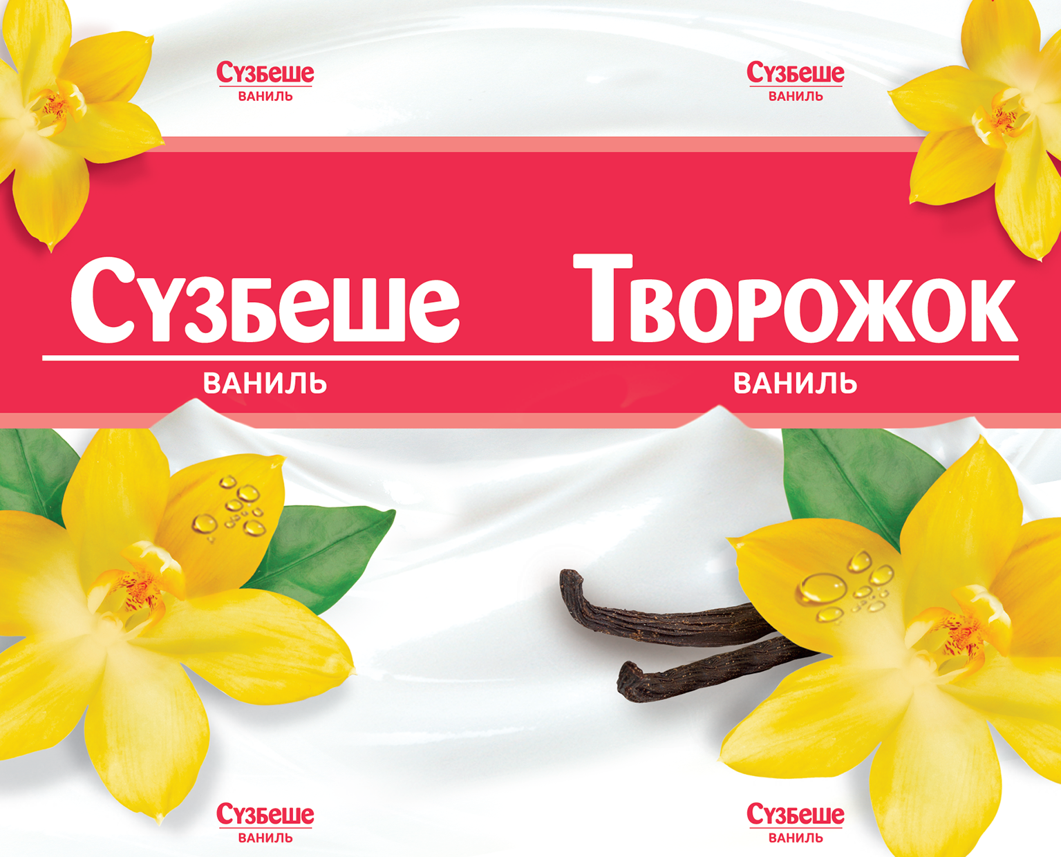 Товарный знак № 72033 «СҮЗБЕШЕ ВАНИЛЬ ТВОРОЖОК ВАНИЛЬ»