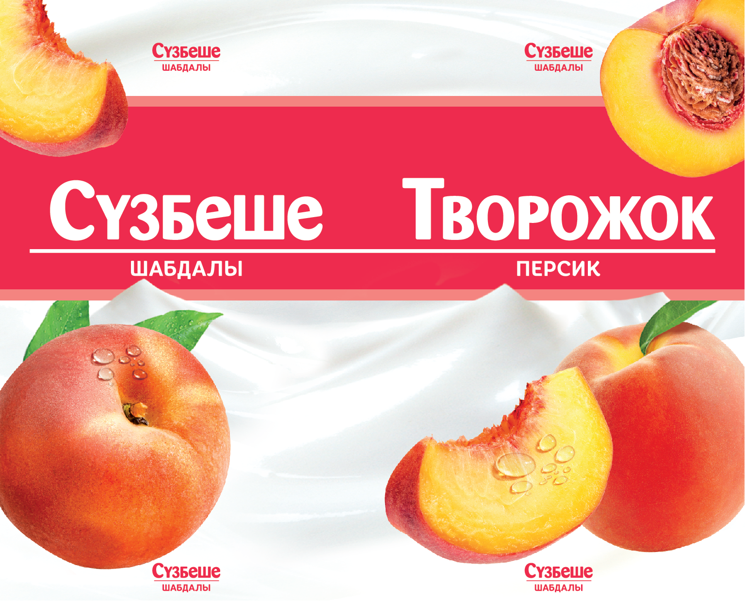 Товарный знак № 71813 «СҮЗБЕШЕ ШАБДАЛЫ ТВОРОЖОК ПЕРСИК»