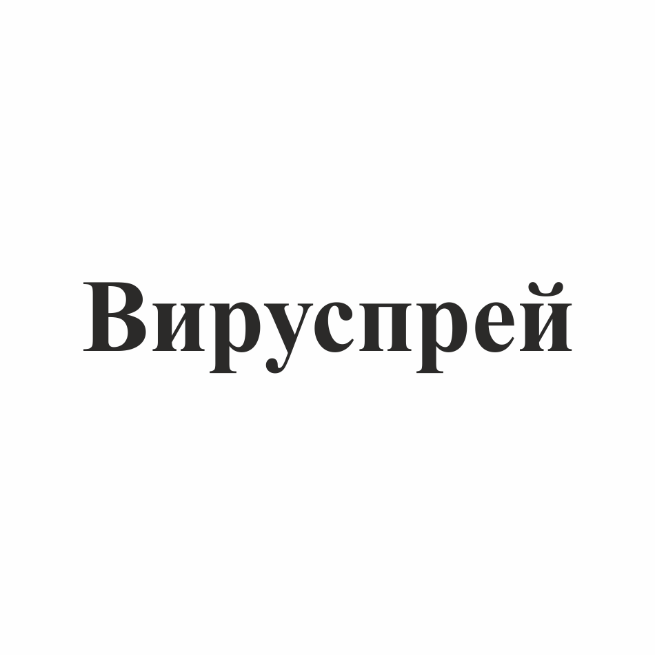 Товарный знак № 71700 «Вируспрей»
