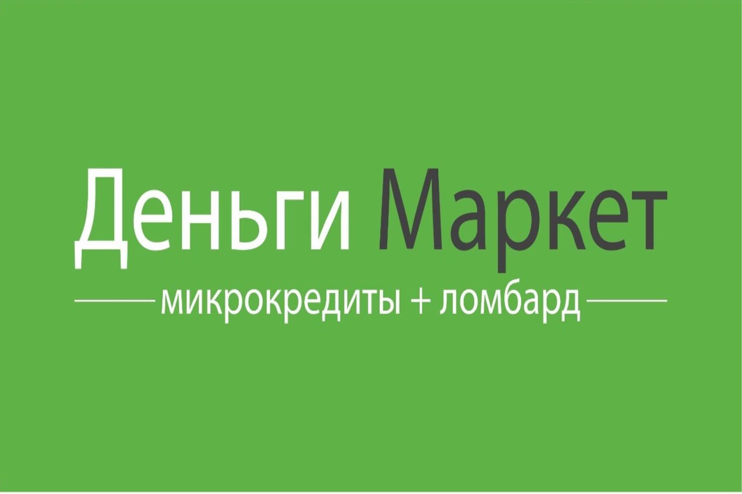 Товарный знак № 72034 «Деньги Маркет микрокредиты + ломбард»