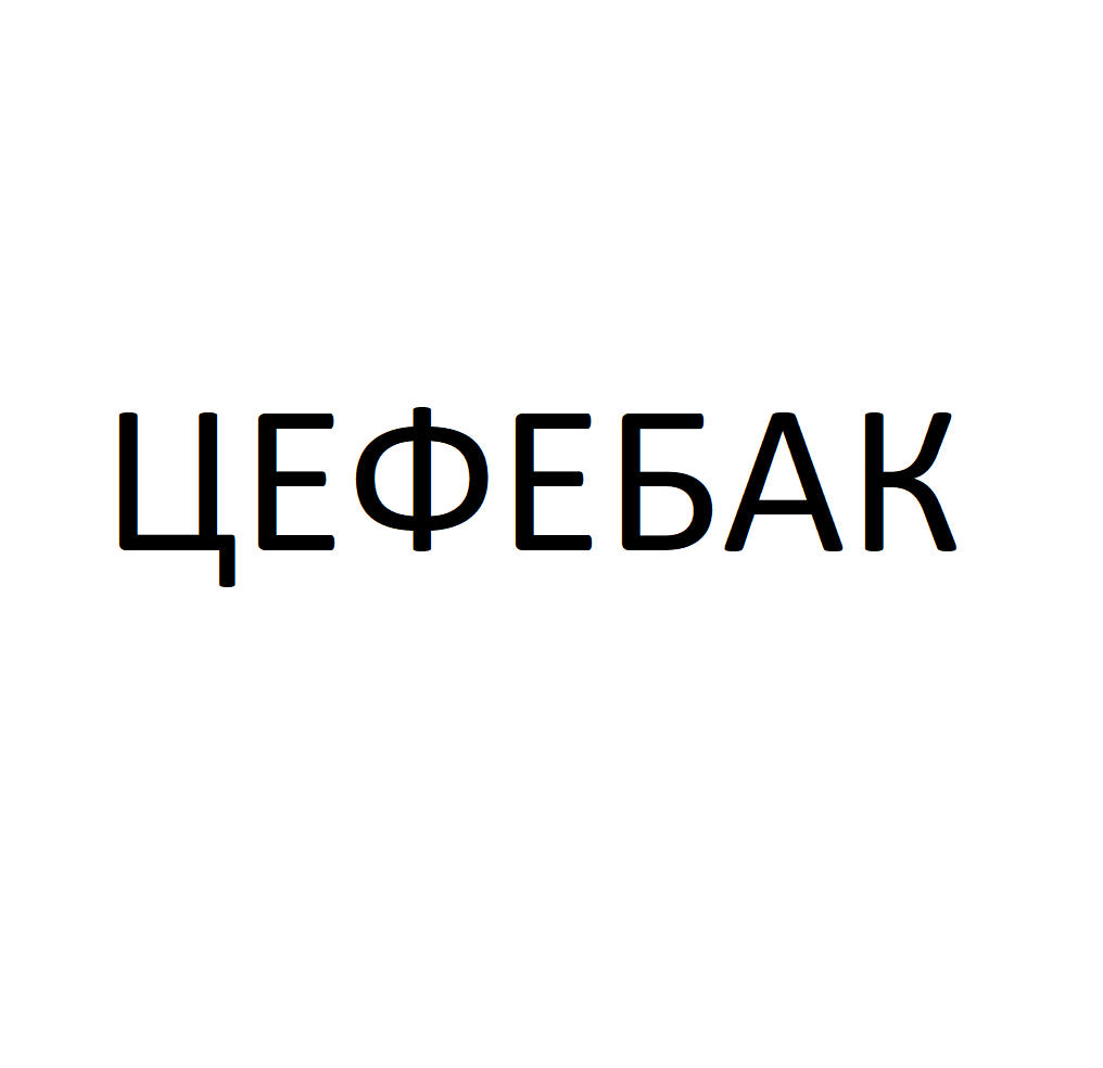 Товарный знак № 71664 «ЦЕФЕБАК»