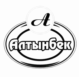 Товарный знак № 71673 «А Алтынбек»