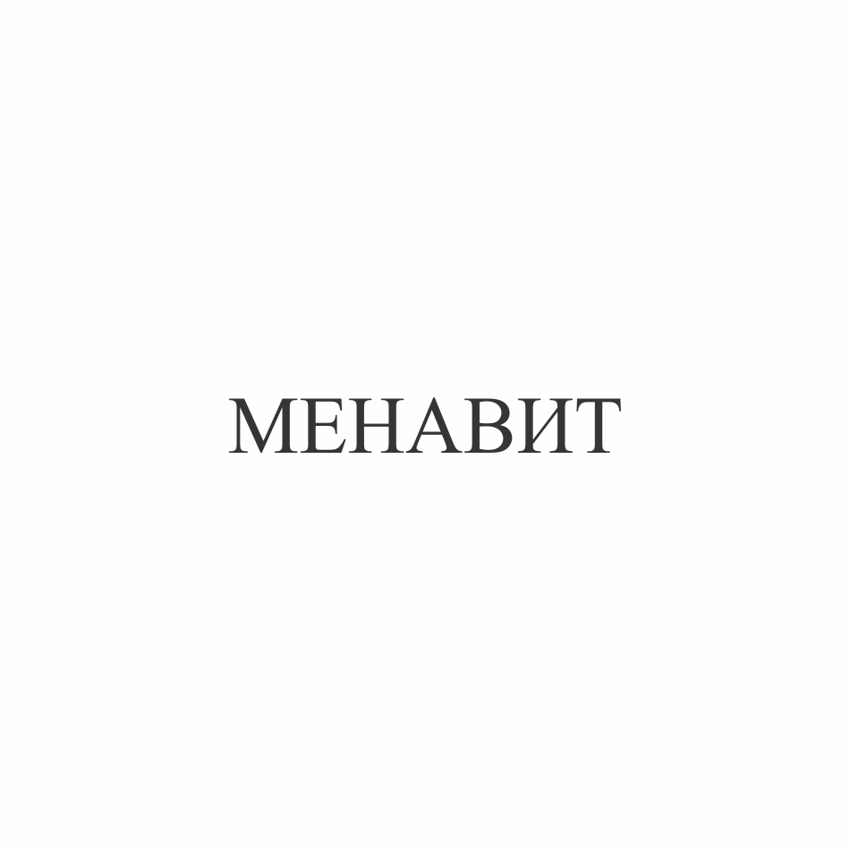 Товарный знак № 71717 «МЕНАВИТ»