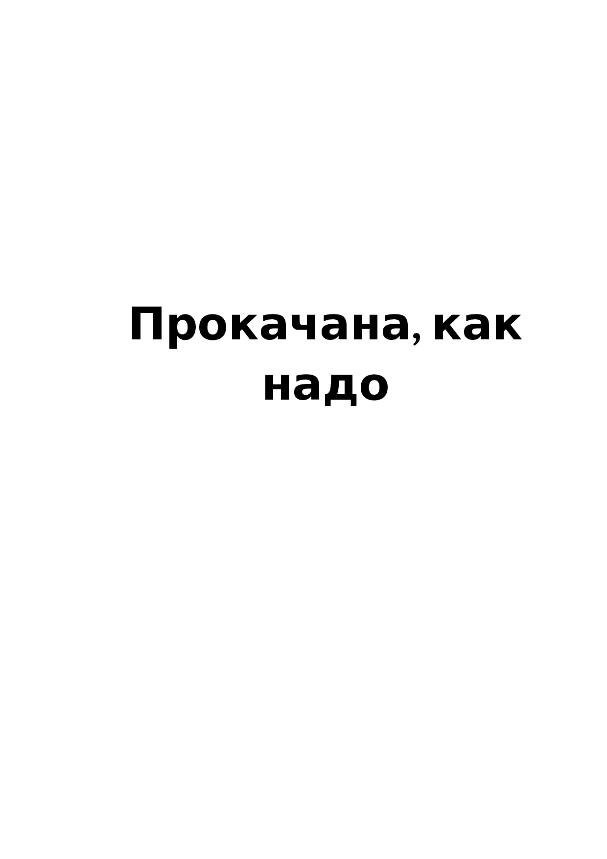 Товарный знак № 72905 «Прокачана, как надо»