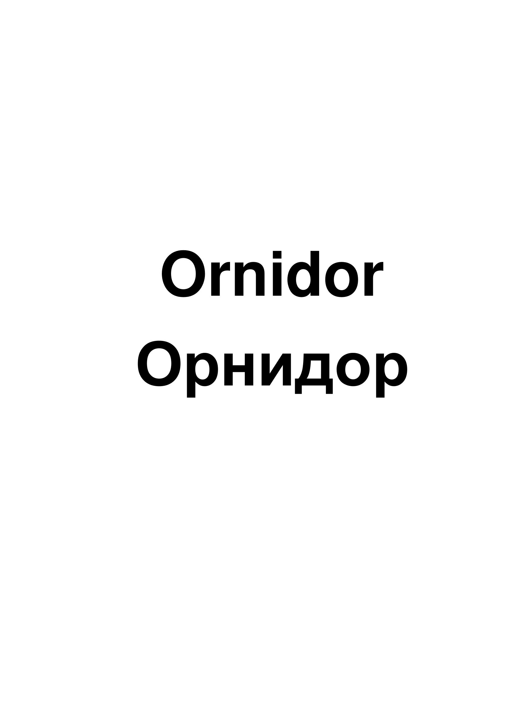 Товарный знак № 71773 «Ornidor Орнидор»
