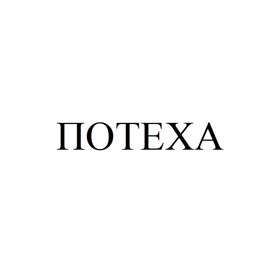 Товарный знак № 71878 «ПОТЕХА»