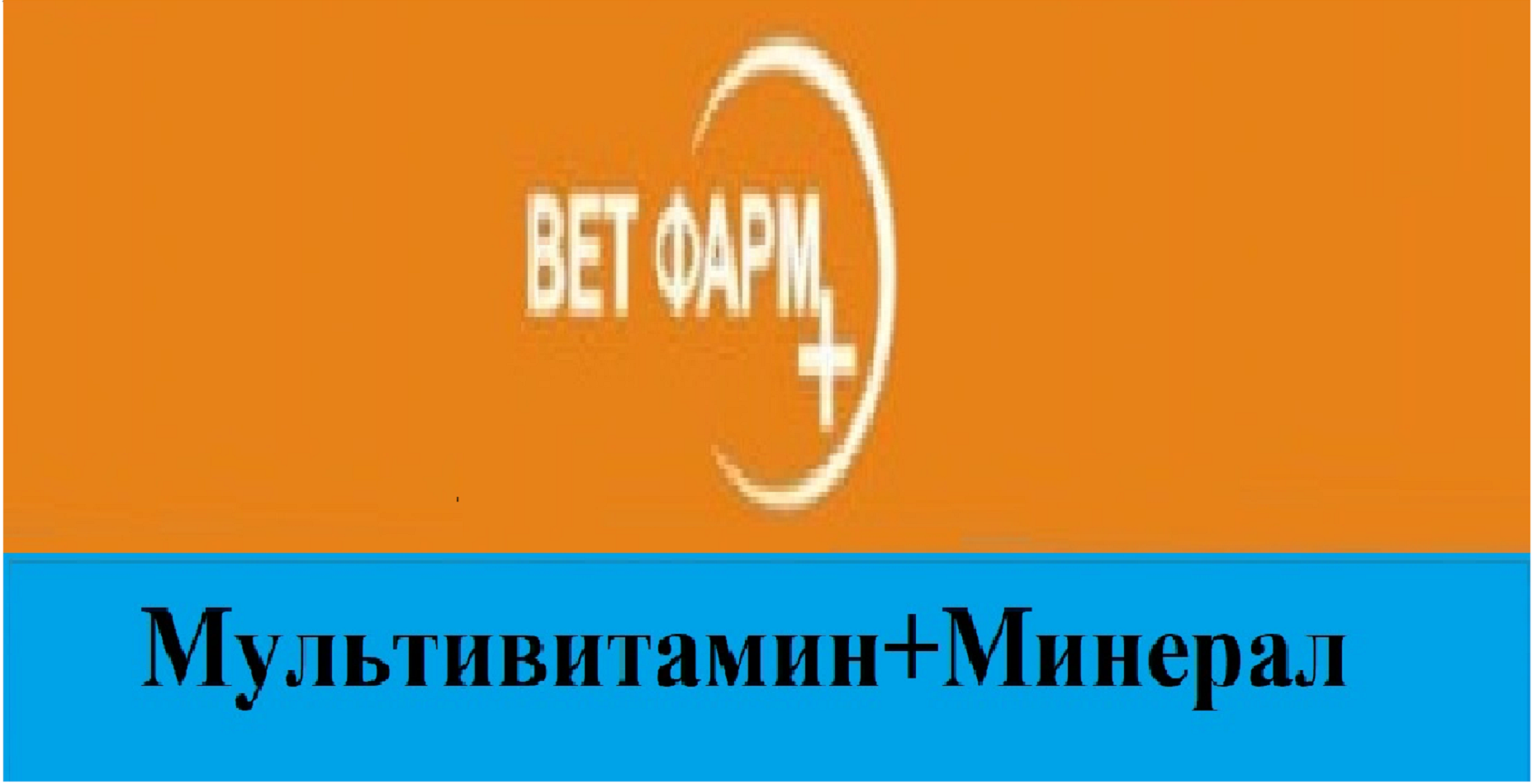 Товарный знак № 73208 «BET ФАРМ+ Мультивитамин+Минерал»