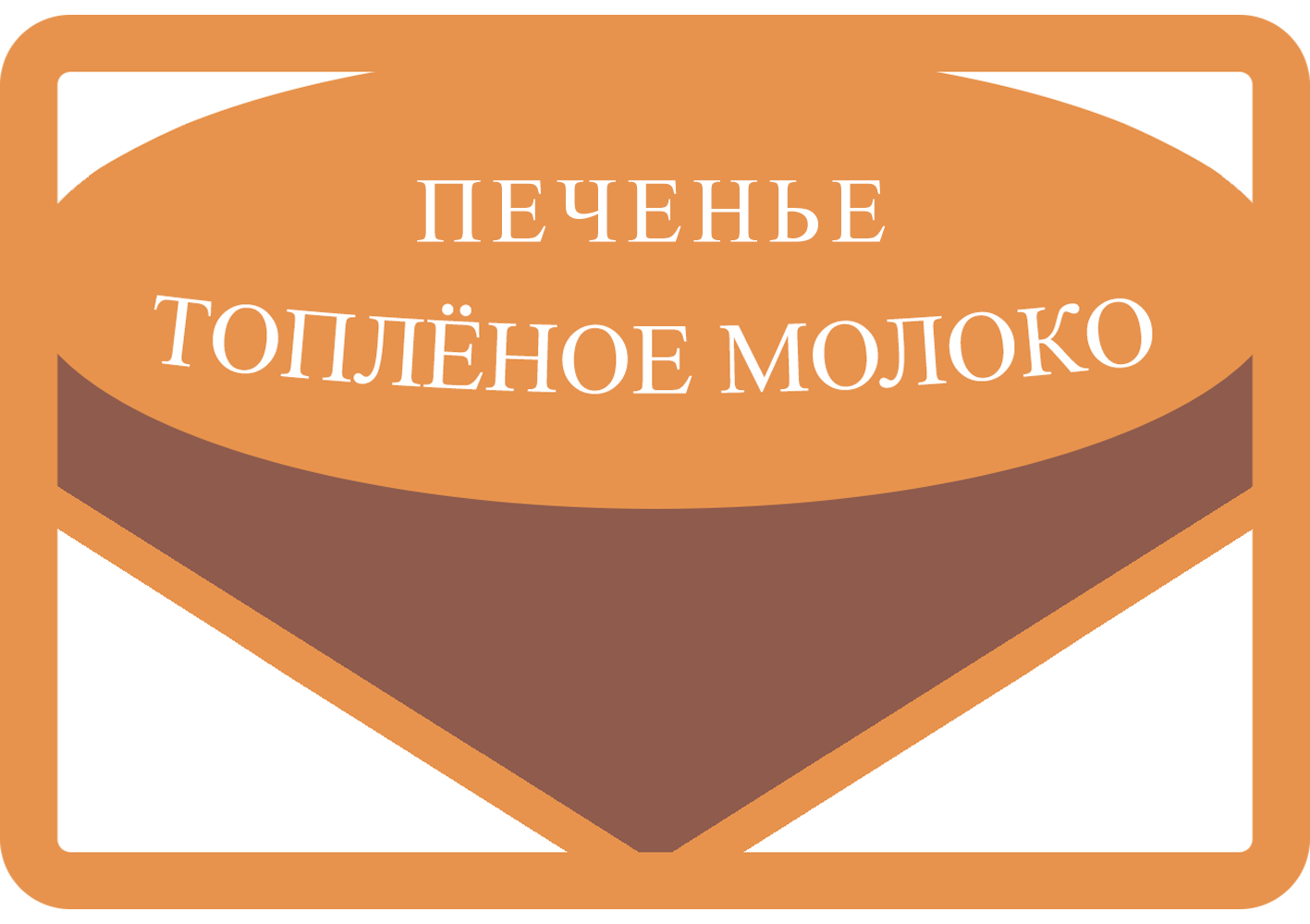 Товарный знак № 71938 «ПЕЧЕНЬЕ ТОПЛЕНОЕ МОЛОКО»