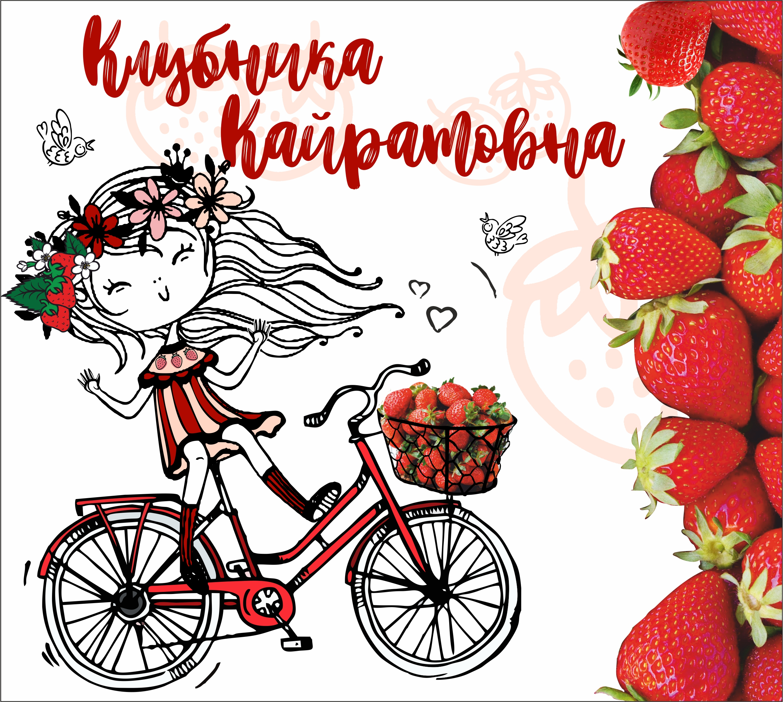 Товарный знак № 71675 «Клубника Кайратовна»