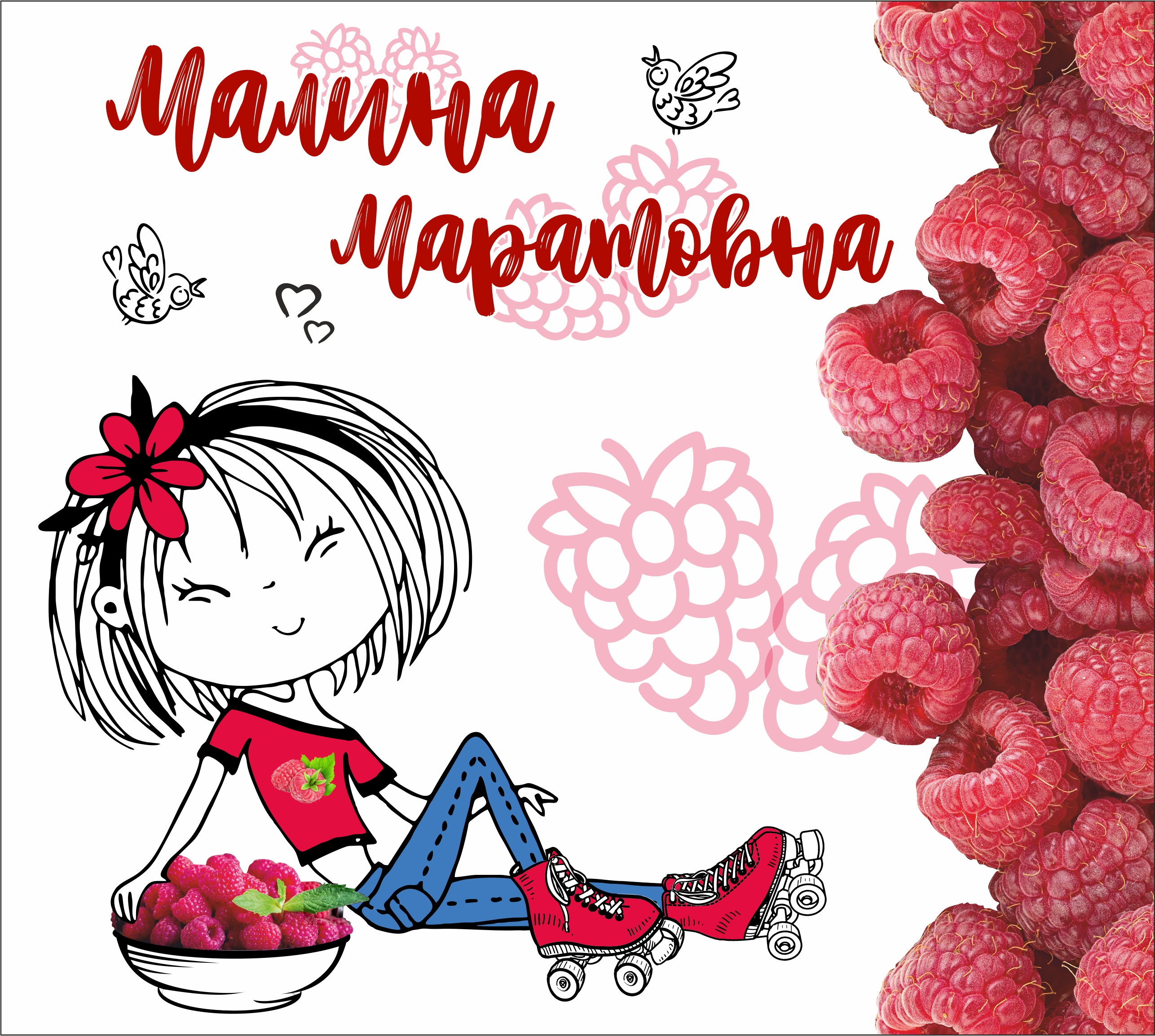 Товарный знак № 71676 «Малина Маратовна»