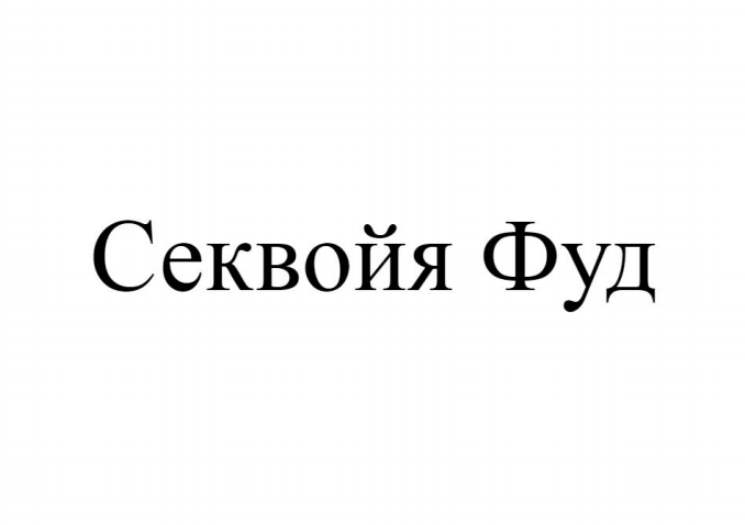 Товарный знак № 72173 «Секвойя Фуд»