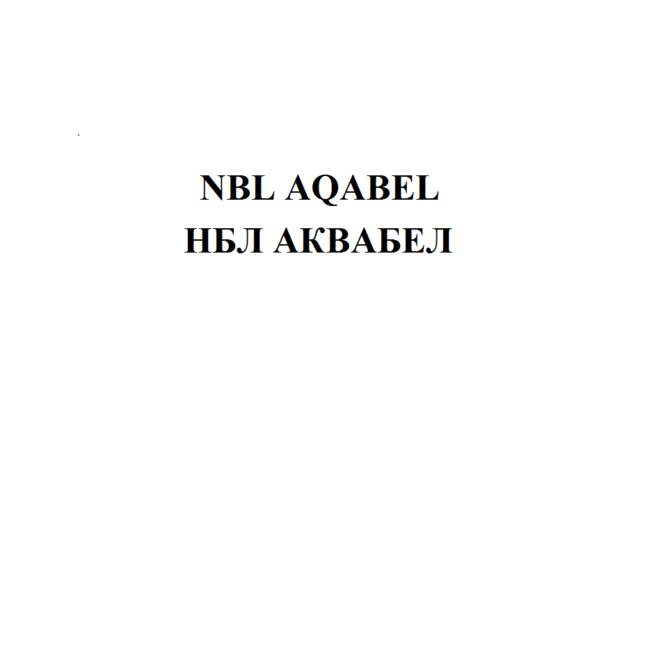 Товарный знак № 72967 «NBL AQABEL НБЛ АКВАБЕЛ»