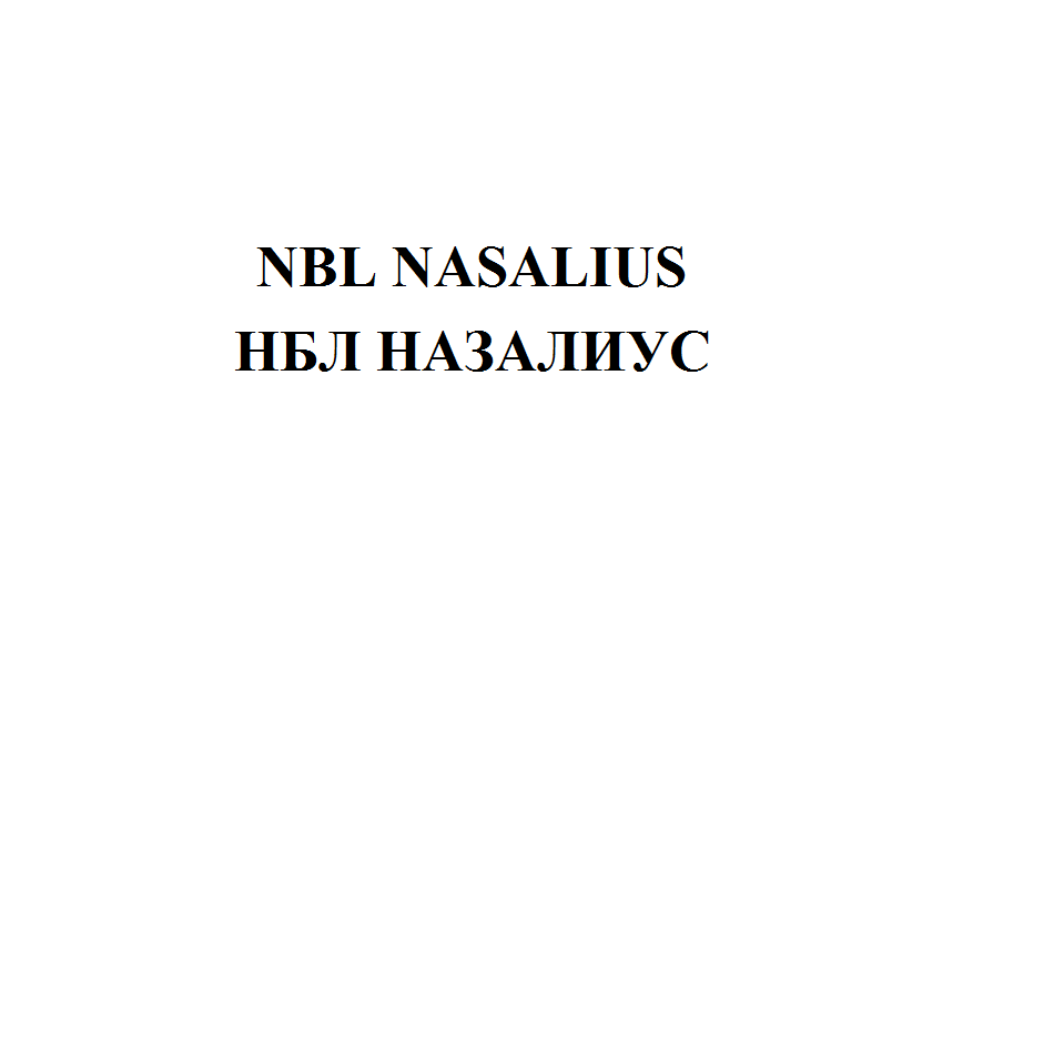 Товарный знак № 72846 «NBL NASALIUS НБЛ НАЗАЛИУС»