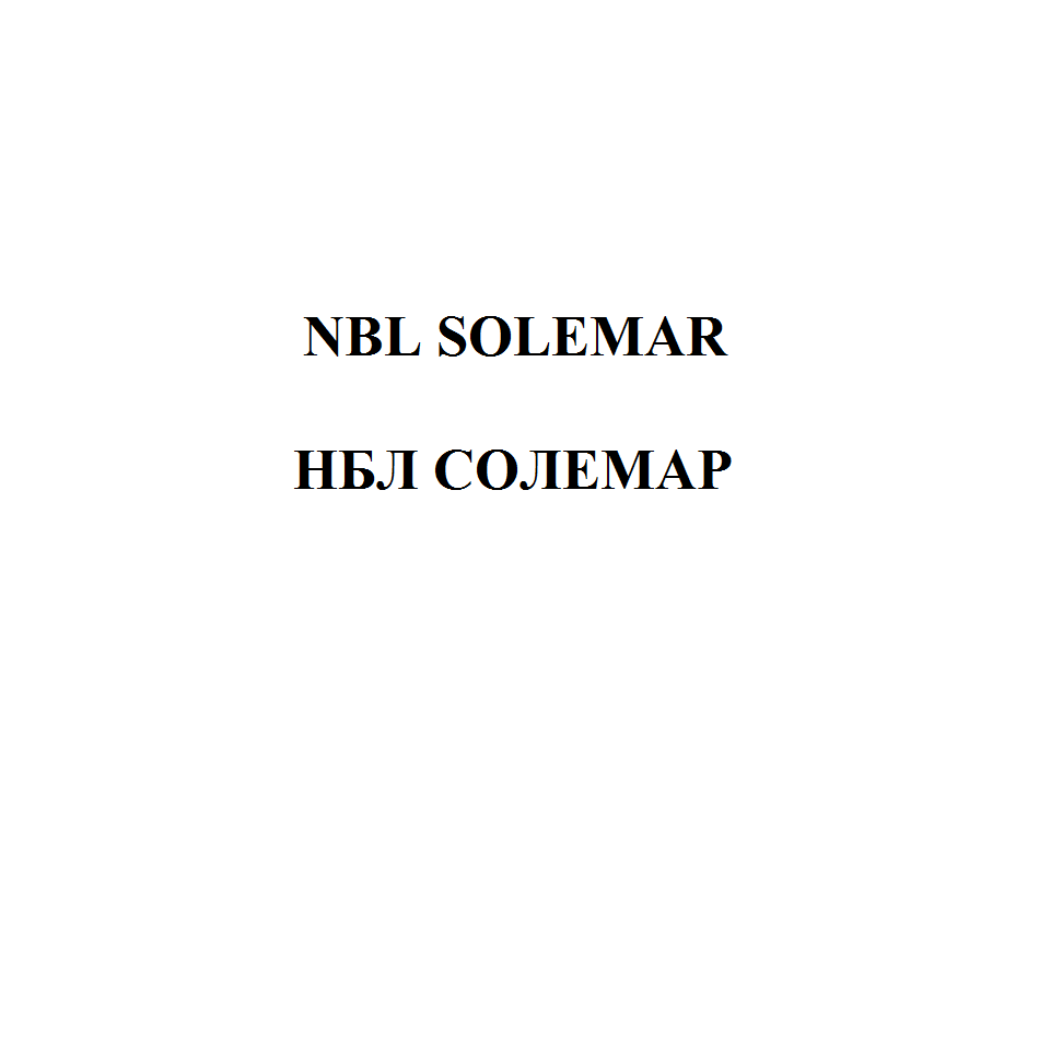 Товарный знак № 71750 «NBL SOLEMAR НБЛ СОЛЕМАР»
