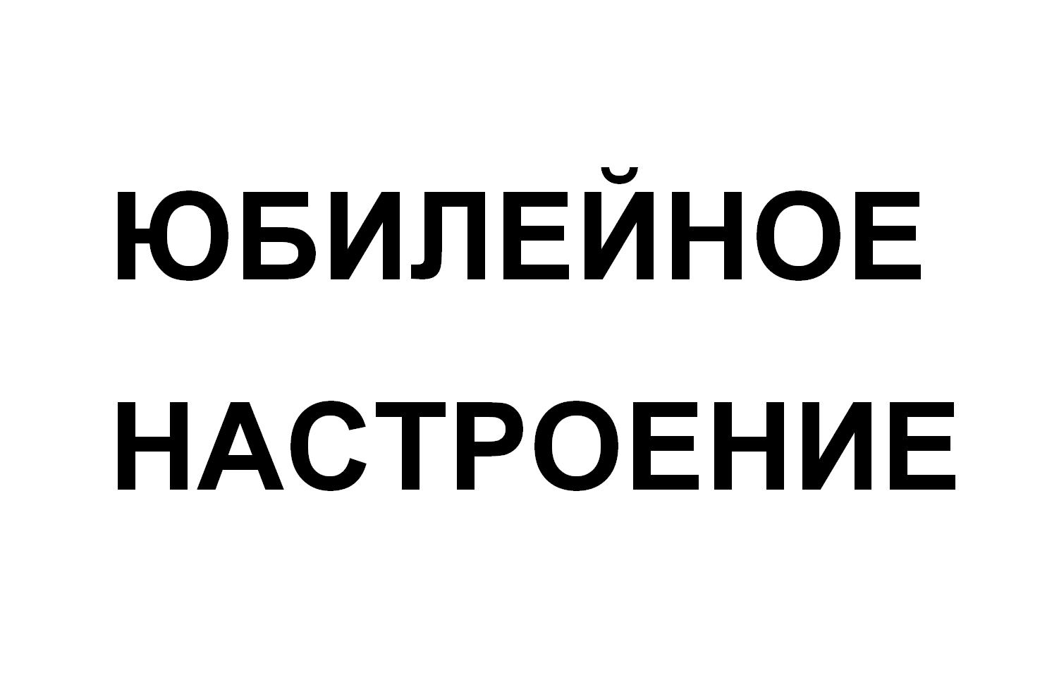 Товарный знак № 72175 «ЮБИЛЕЙНОЕ НАСТРОЕНИЕ»