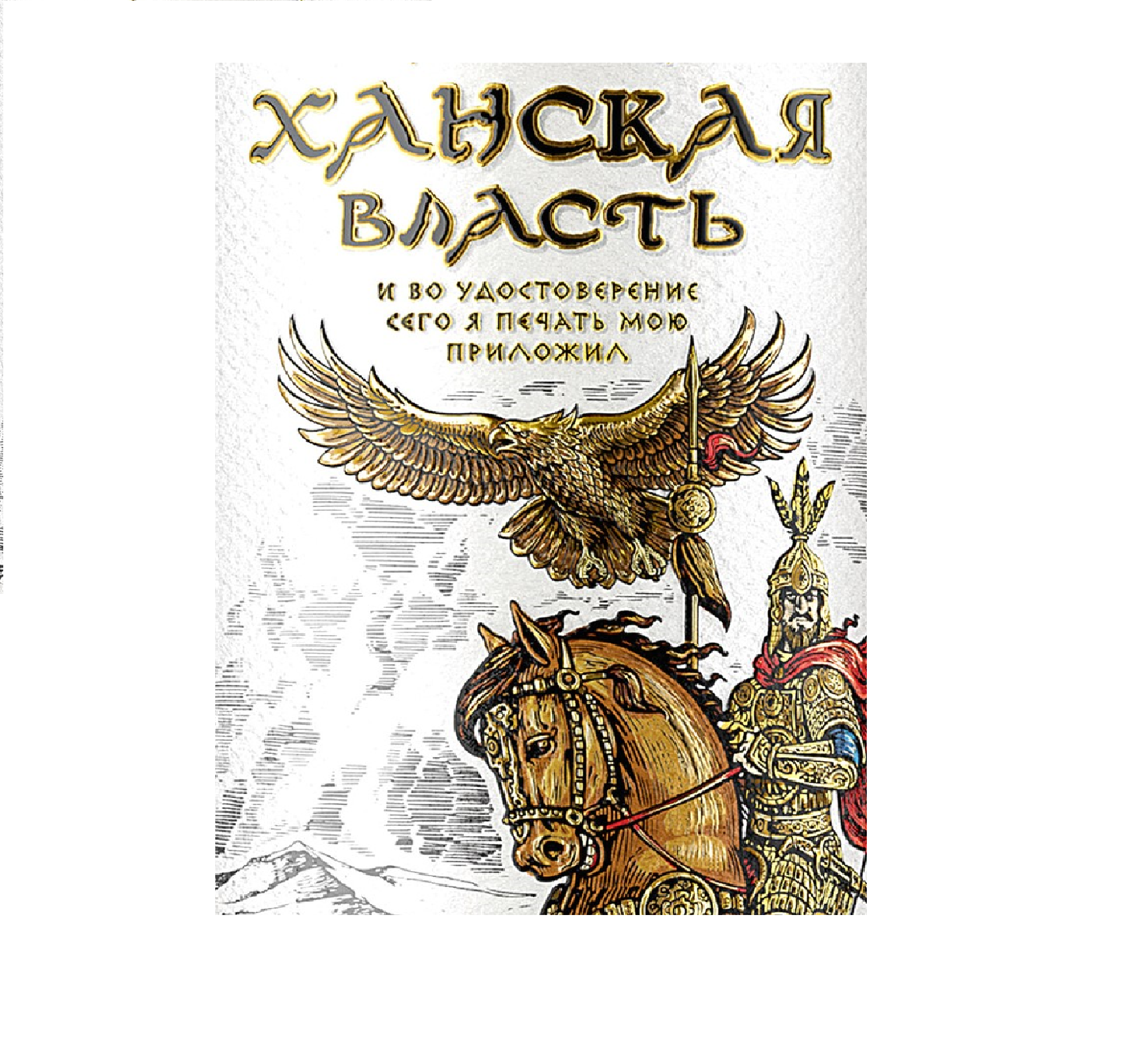 Товарный знак № 71757 «ХАНСКАЯ ВЛАСТЬ И ВО УДОСТОВЕРЕНИЕ СЕГО …»