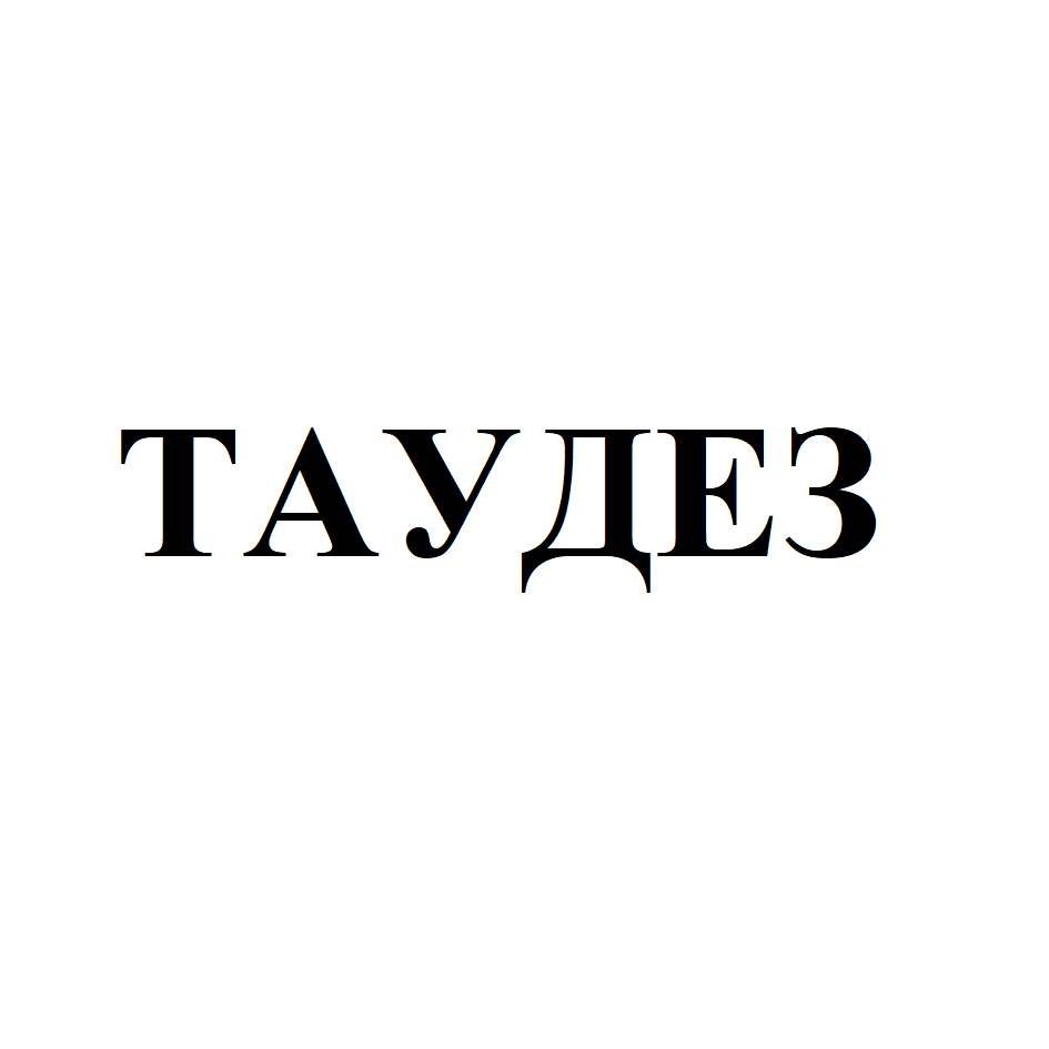 Товарный знак № 71967 «ТАУДЕЗ»