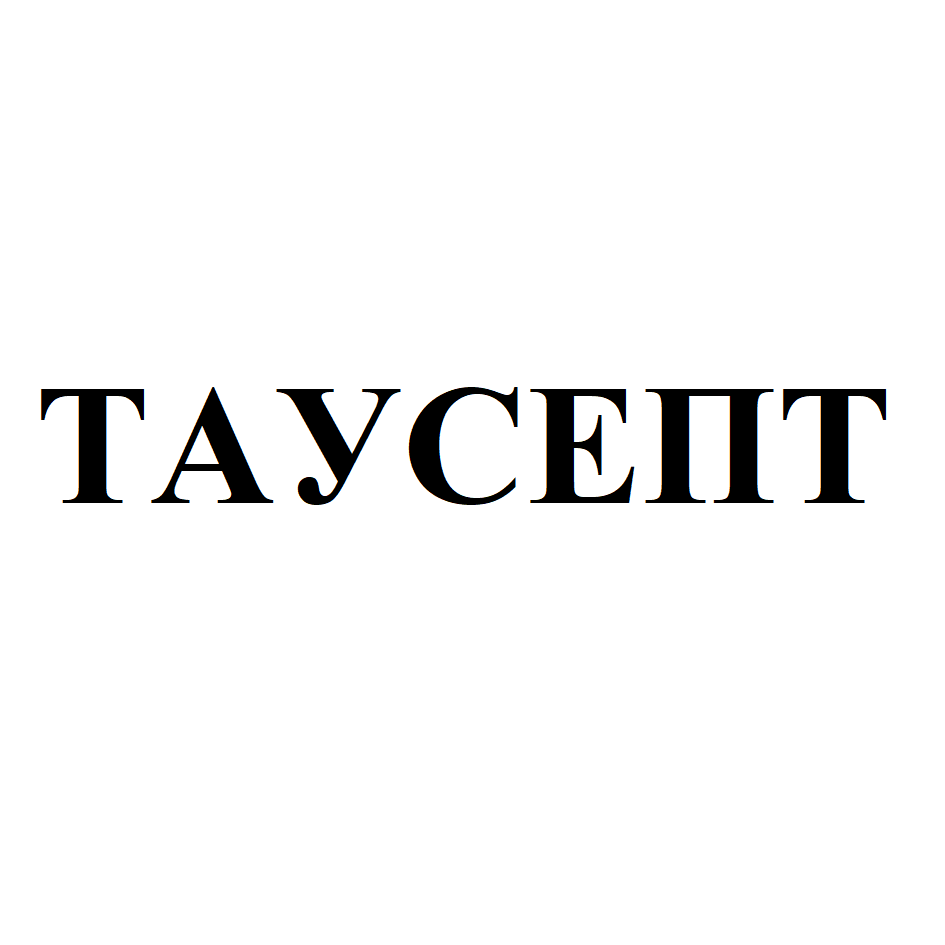 Товарный знак № 71968 «ТАУСЕПТ»