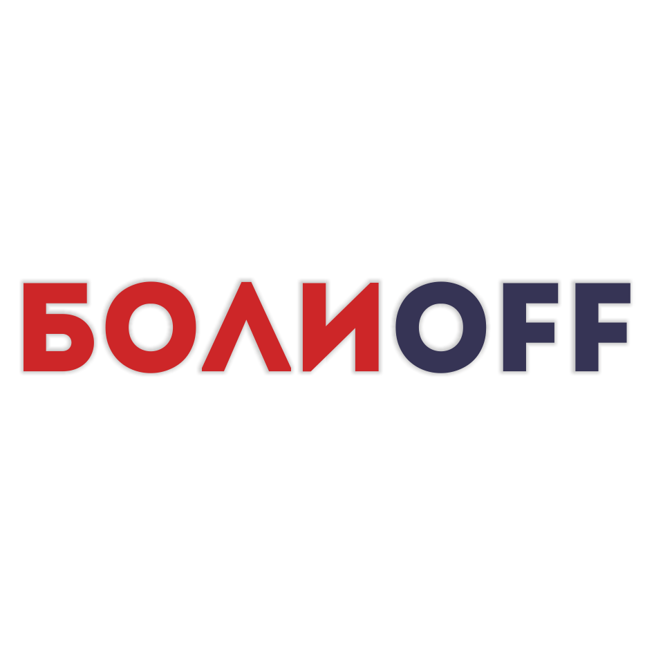 Товарный знак № 74491 «БОЛИOFF»