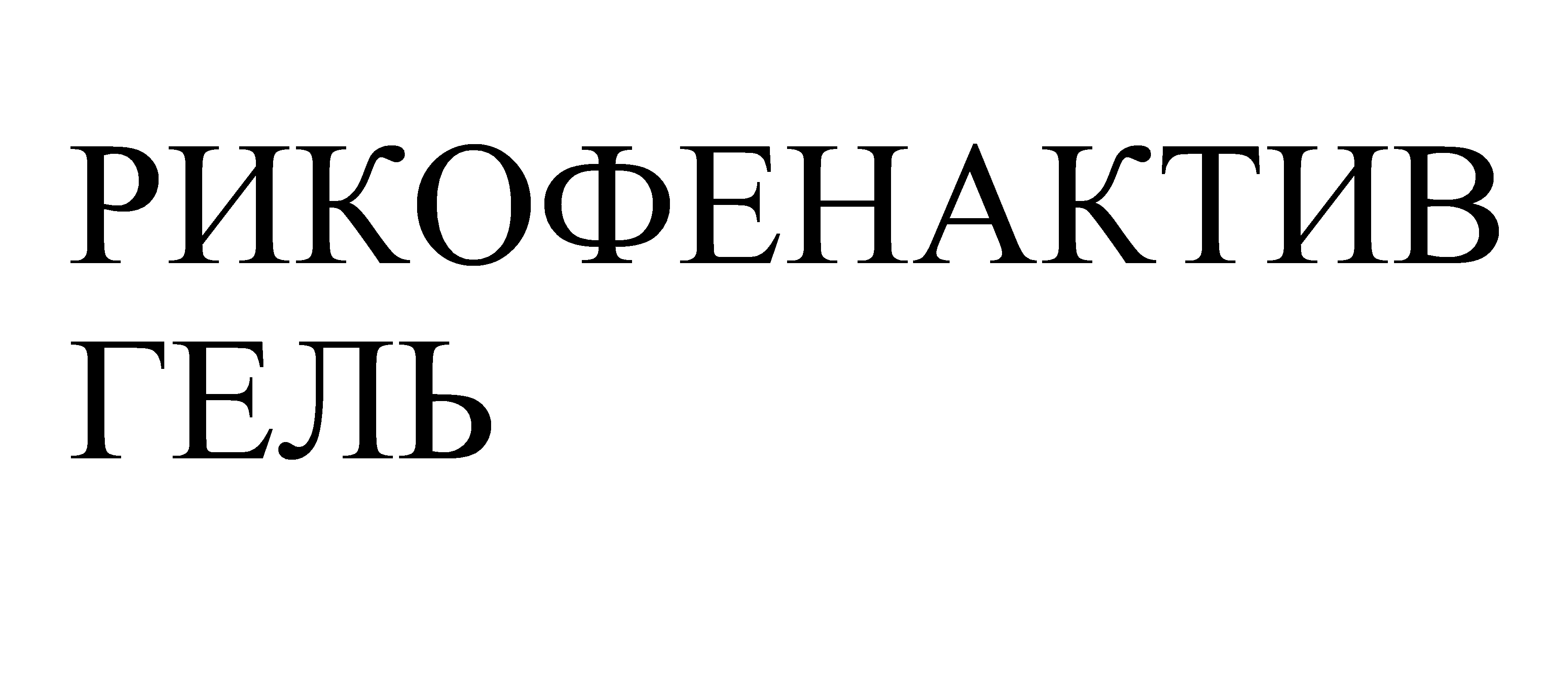 Товарный знак № 73058 «РИКОФЕНАКТИВ ГЕЛЬ»