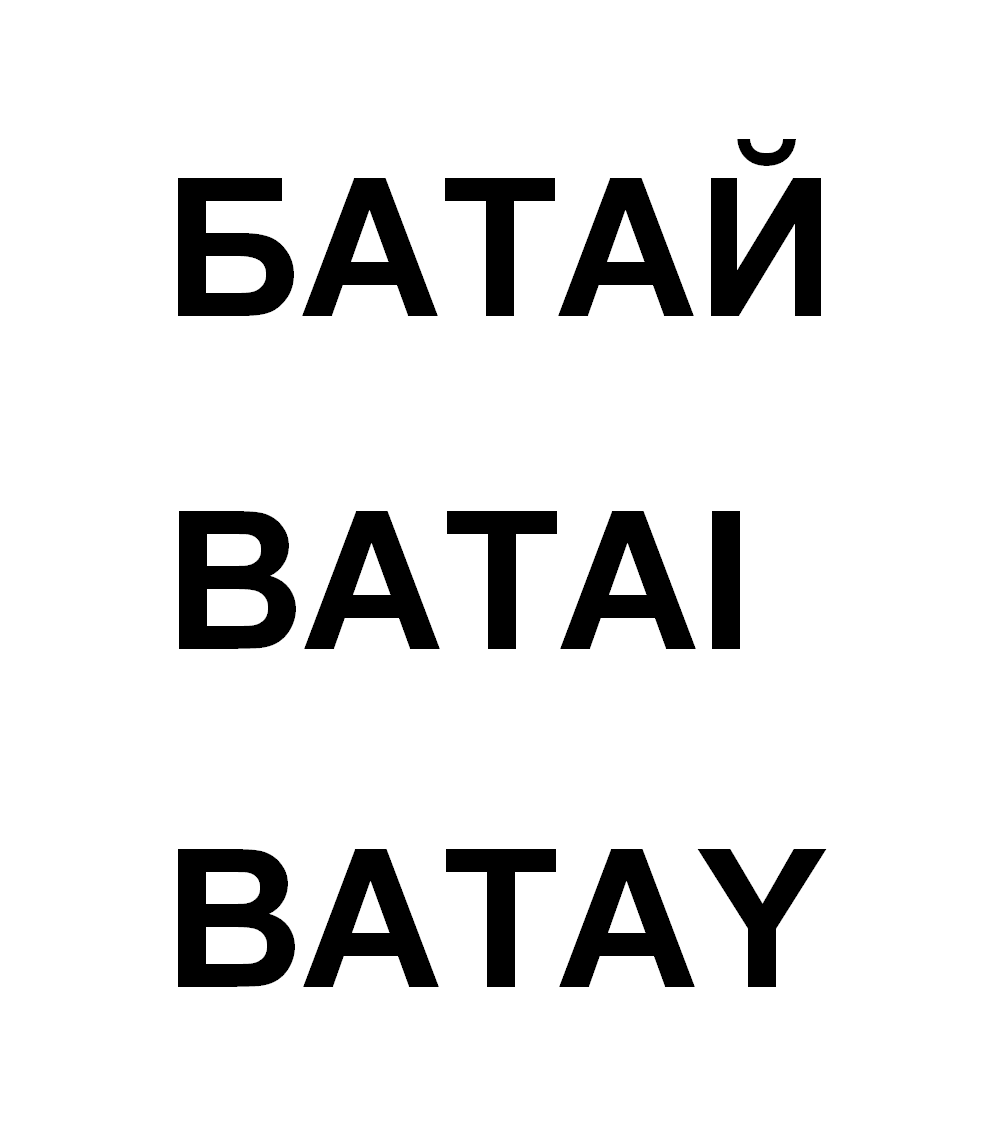 Товарный знак № 72182 «БАТАЙ BATAI BATAY»