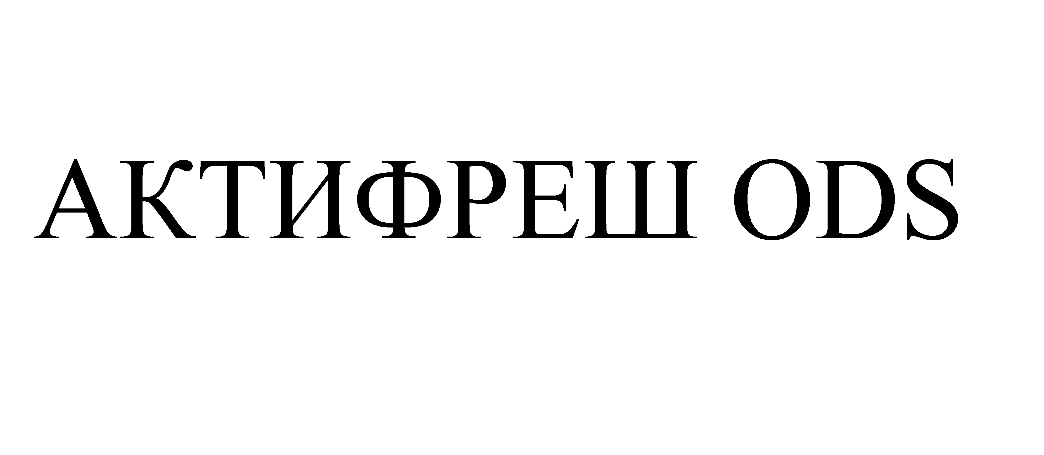 Товарный знак № 73061 «АКТИФРЕШ ODS»