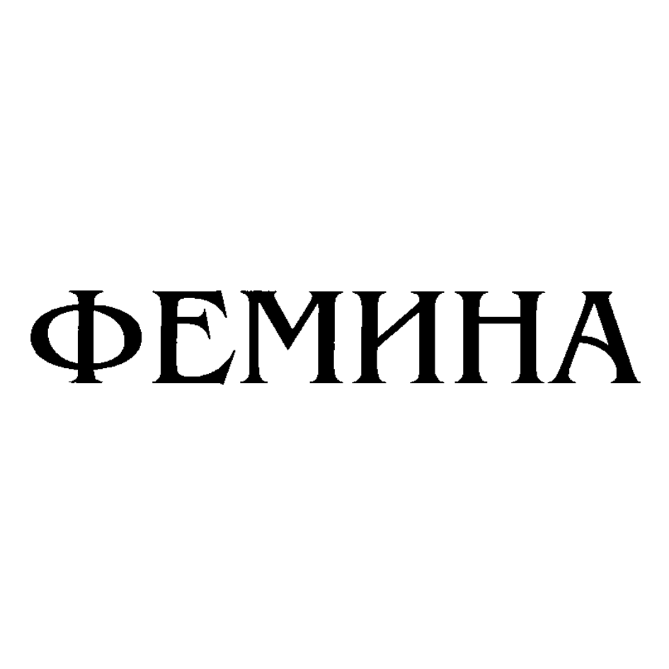 Товарный знак № 72445 «ФЕМИНА»