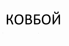 Изображение: Товарный знак № 71941