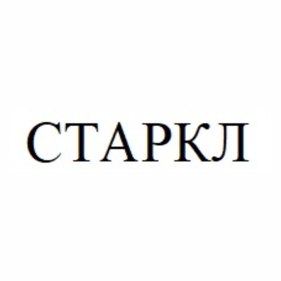 Товарный знак № 72049 «СТАРКЛ»