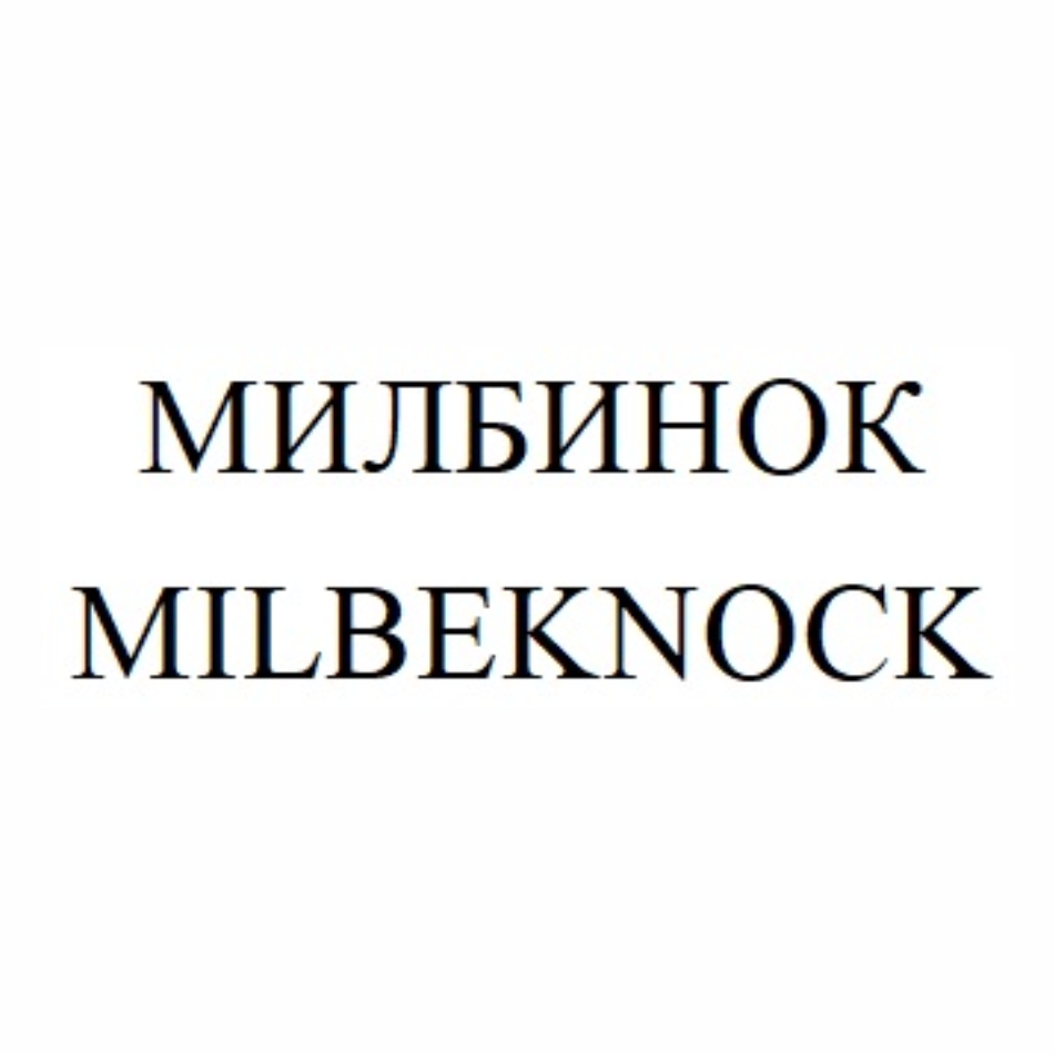 Товарный знак № 72051 «МИЛБИНОК MILBEKNOCK»